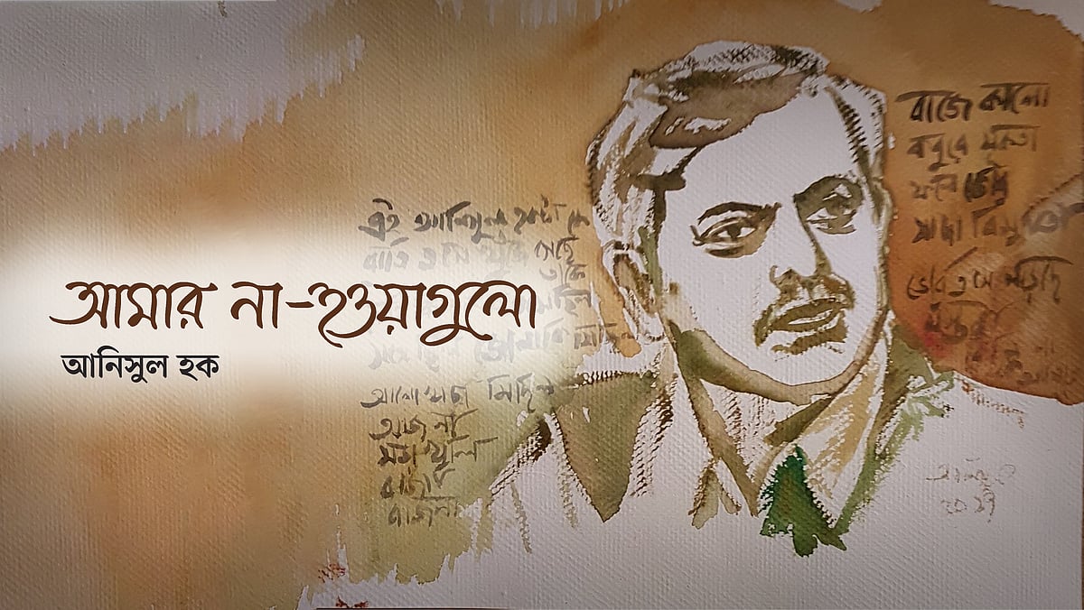 আনিসুল হকের আত্মপ্রতিকৃতি অবলম্বনে কোলাজ