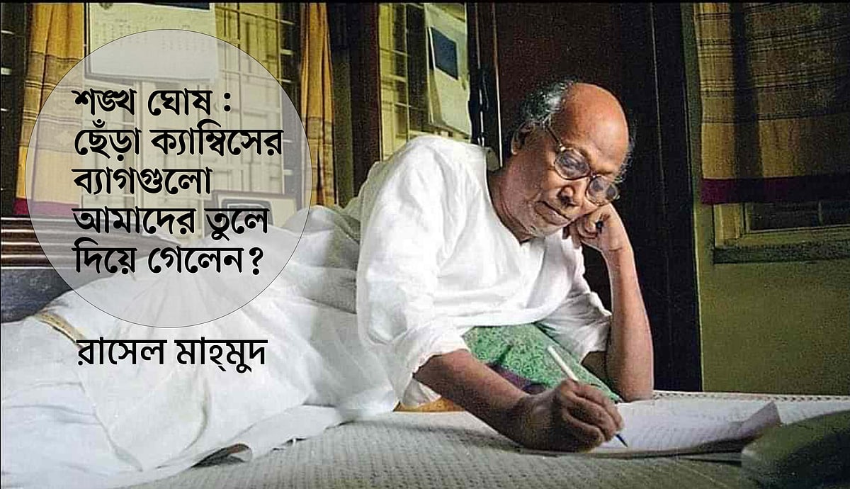 শঙ্খ ঘোষ