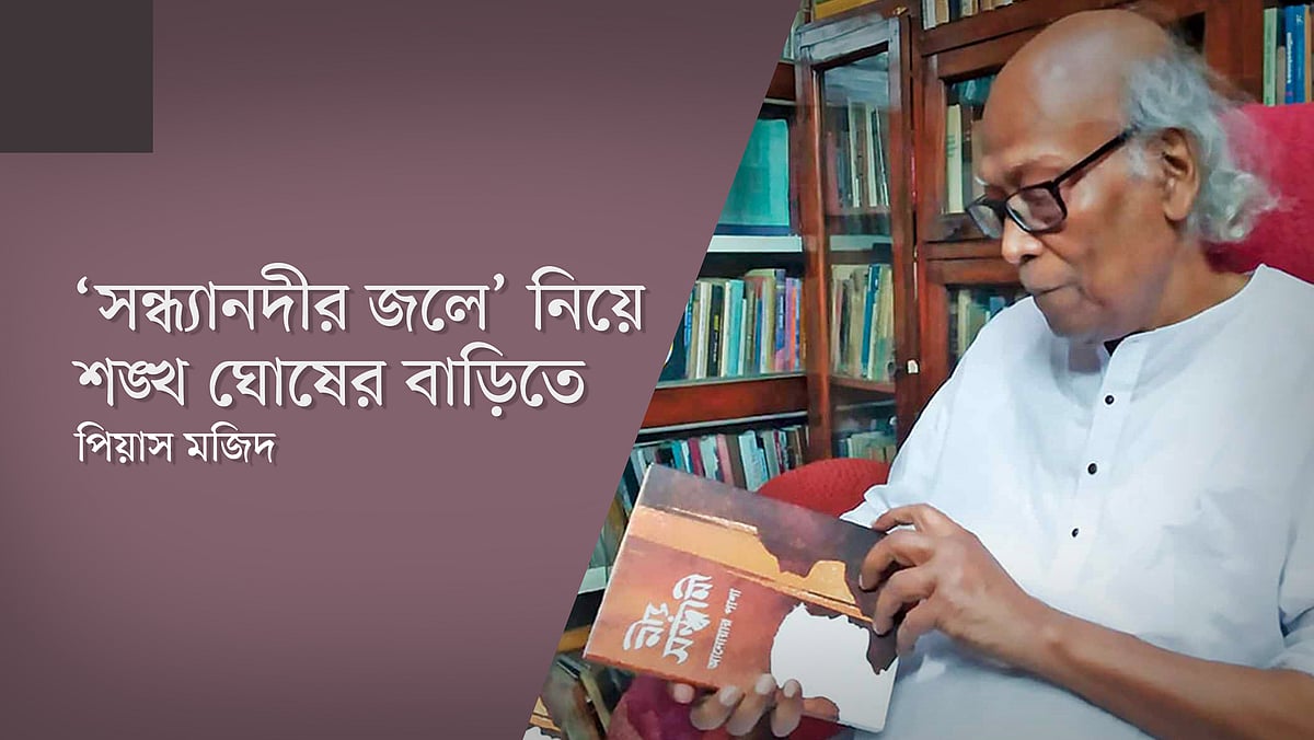 বাল্যবন্ধু ও একাত্তরের শহীদ আনোয়ার পাশার উপন্যাস ‘নীড় সন্ধানী’ হাতে শঙ্খ ঘোষ, ৯ নভেম্বর ২০১৯, কবির কলকাতার বাড়িতে