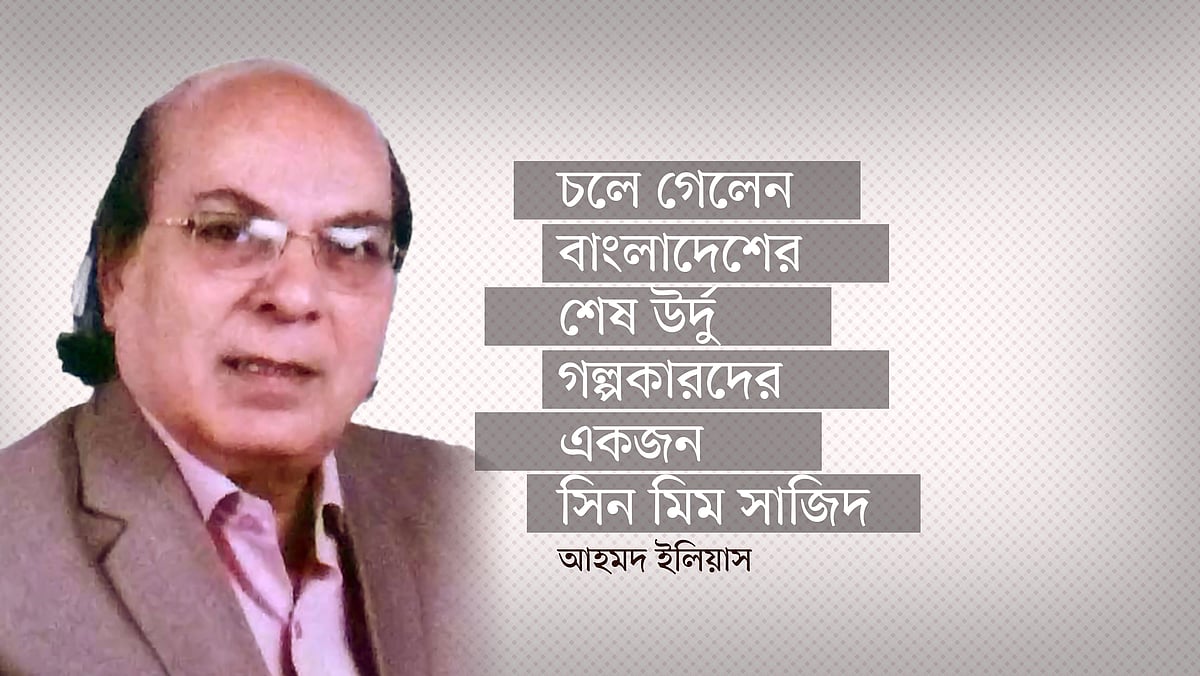 সৈয়দ মুহাম্মদ সাজিদ (জন্ম ১৯৪৯, সৈয়দপুর--মৃত্যু ১০ এপ্রিল ২০২১, ঢাকা