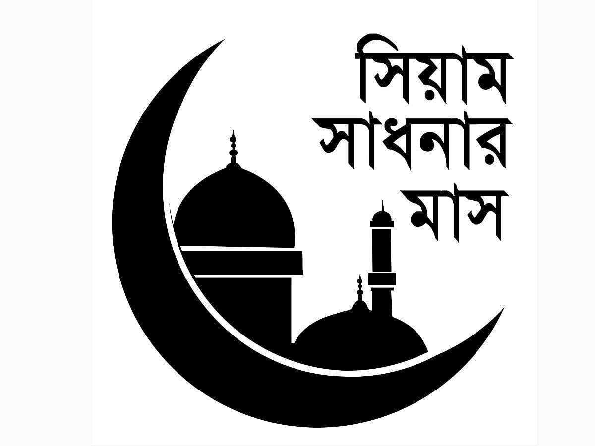 আহলান সাহলান খোশ আমদেদ মাহে রমজান