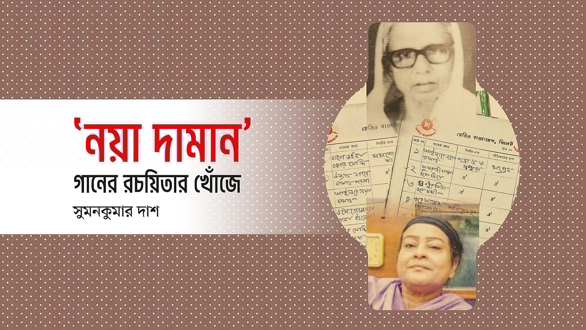 দিব্যময়ী দাশ (ওপরে) ও ইয়ারুন্নেসা খানমের (নিচে) সঙ্গে সিলেট বেতার কেন্দ্রের খাতায় থাকা ‘নয়া দামান’ গানের তথ্য অবলম্বেন গ্রাফিক্স