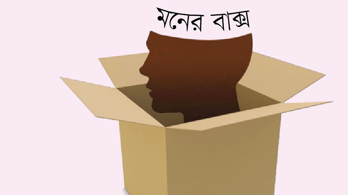 মনের বাক্স