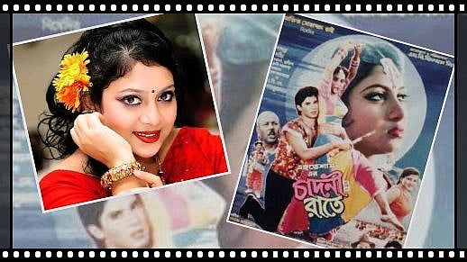 ১৯৯৩ সালের ১৫ অক্টোবর মুক্তি পায় শাবনূরের চাঁদনী রাতে