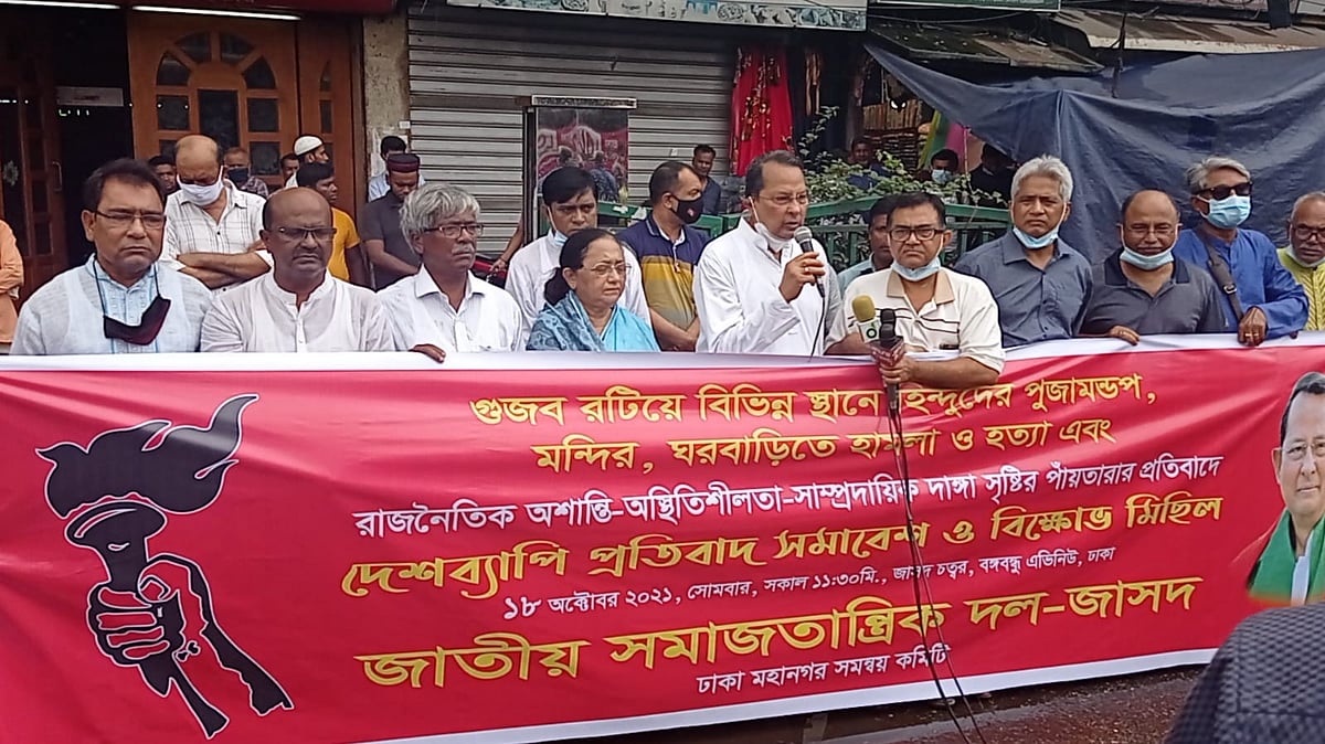 বিভিন্ন স্থানে পূজামণ্ডপ, মন্দির, ঘরবাড়িতে হামলা ও হত্যার প্রতিবাদে জাসদের মানববন্ধন-সমাবেশ ও বিক্ষোভ মিছিল অনুষ্ঠিত হয়েছে