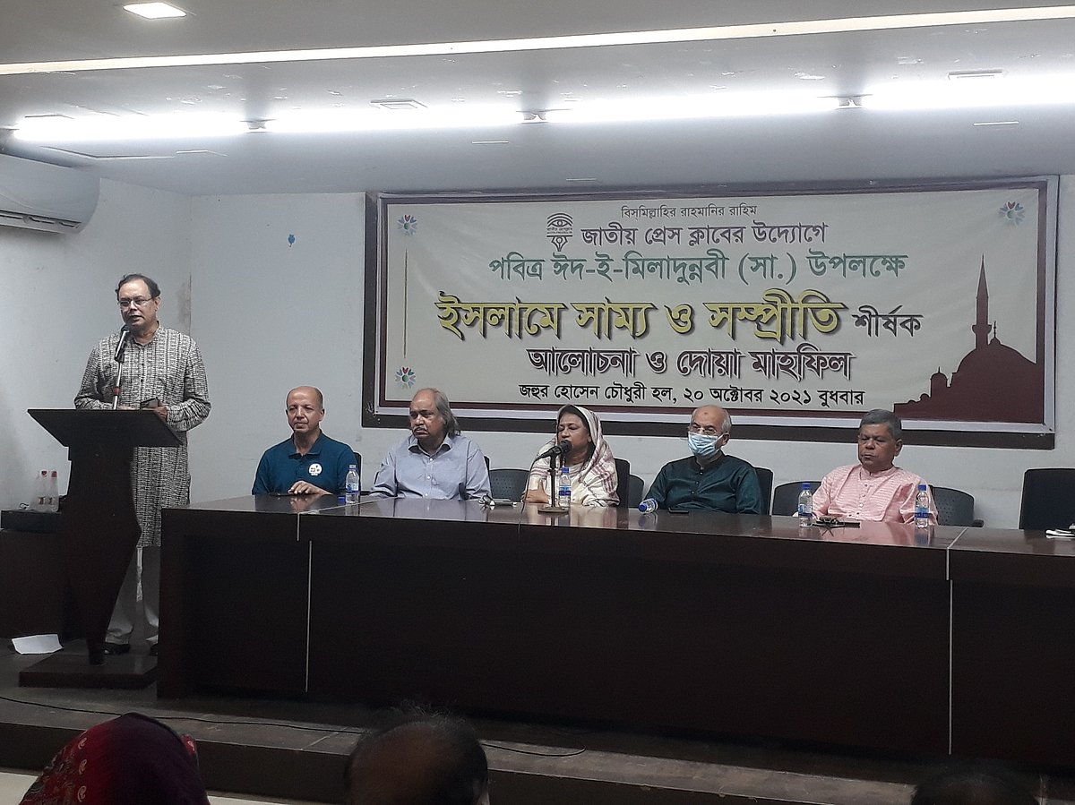 পবিত্র ঈদে মিলাদুন্নবী (সা.) উপলক্ষে বুধবার জাতীয় প্রেসক্লাবে ‘ইসলামে সাম্য ও সম্প্রীতি’ শীর্ষক আলোচনা সভায় জ্যেষ্ঠ সাংবাদিক নেতারা বক্তব্য দেন