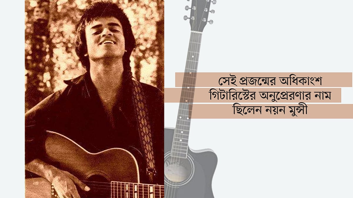 নয়ন মুন্সীর ছবি অবলম্বনে গ্রাফিকস