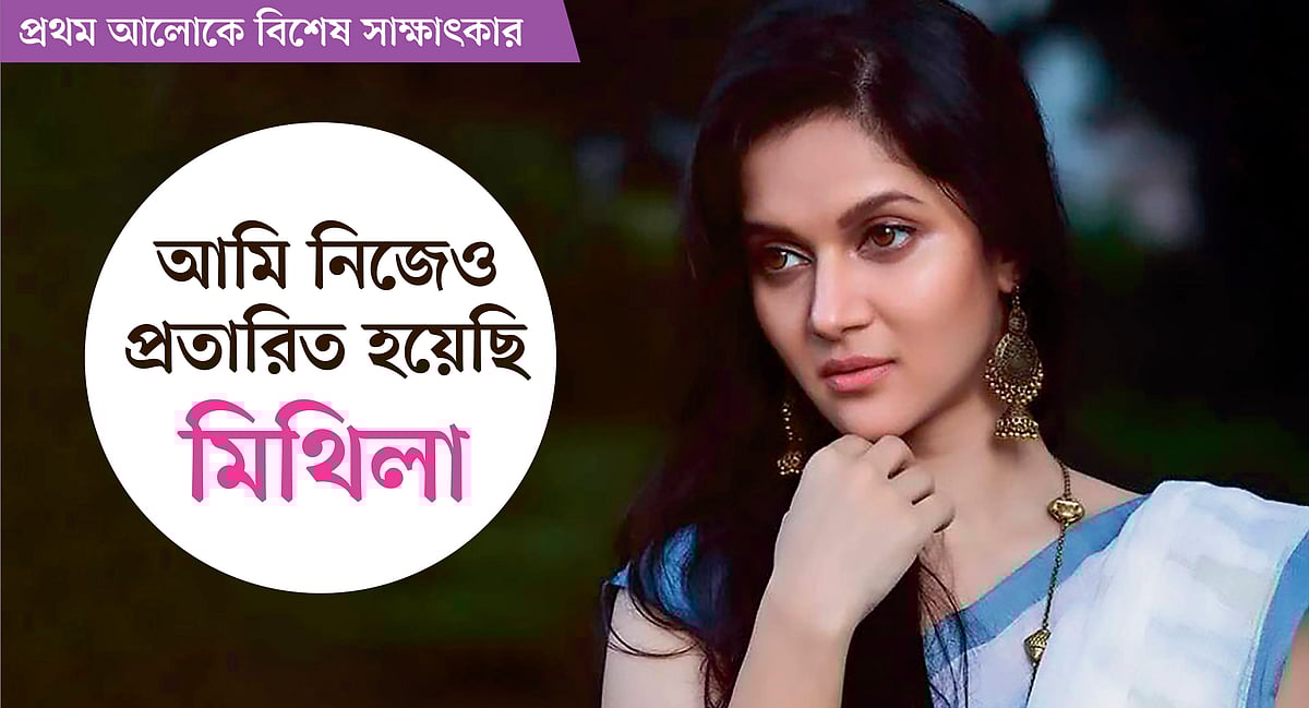 মামলা হয়েছে, জানতেনই না মিথিলা