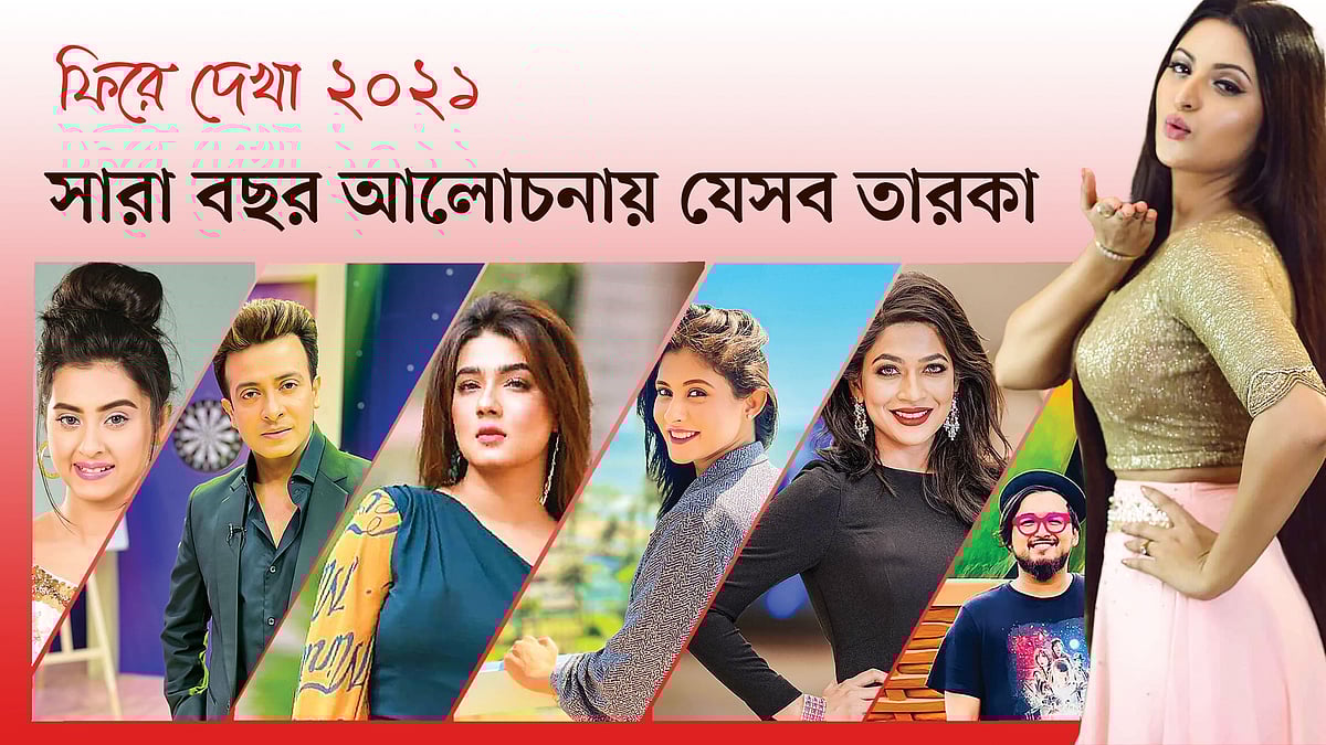 করোনার প্রভাবে এই বছরটায়ও বিনোদন অঙ্গন স্থবির ছিল। তবে হাতে গোনা কয়েকটি ঘটনায় দেশের তারকারা ছিলেন আলোচনায়