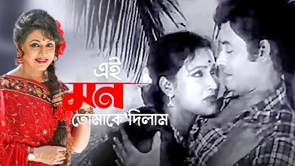 সেই ‘‘এই মন তোমাকে দিলাম’ গানে নতুন করে আবার ঠোঁট মেলালেন রোজিনা