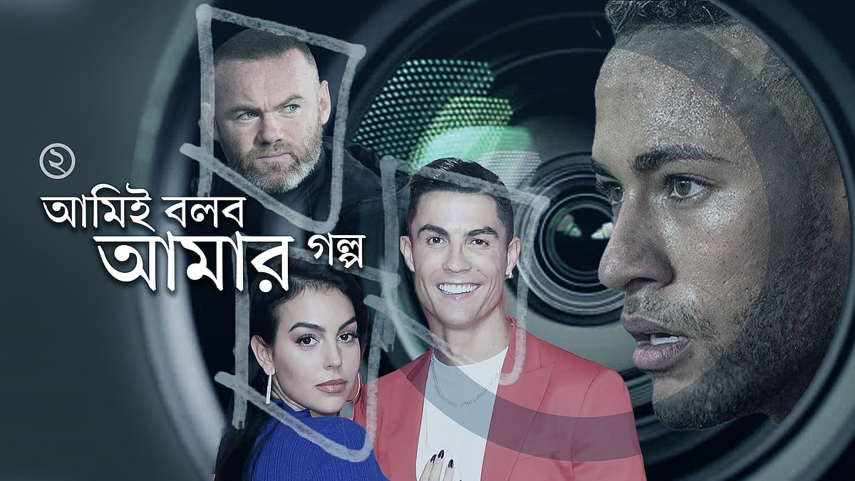রোনালদো, রুনি, নেইমাররা নিজের আত্মজীবনী বানানোর দিকে ঝুঁকছেন