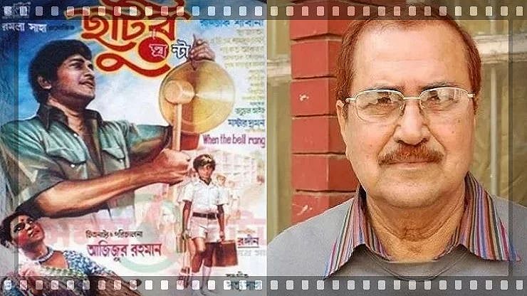সত্য ঘটনা অবলম্বনে ‘ছুটির ঘণ্টা’ এর পরিচালক আজিজুর রহমান