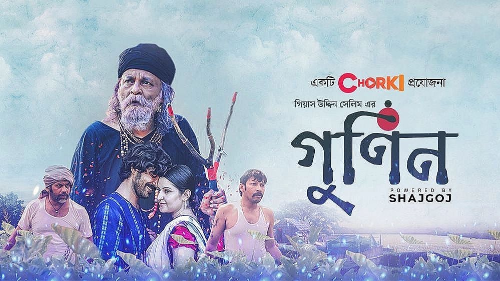 আজ থেকে ঘরে বসে গুণিন ছবিটি দেখারও সুযোগ এসেছে