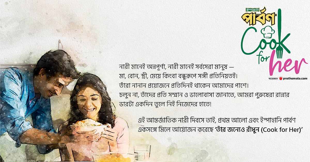 নারীর জন্য রান্না করবেন পুরুষ