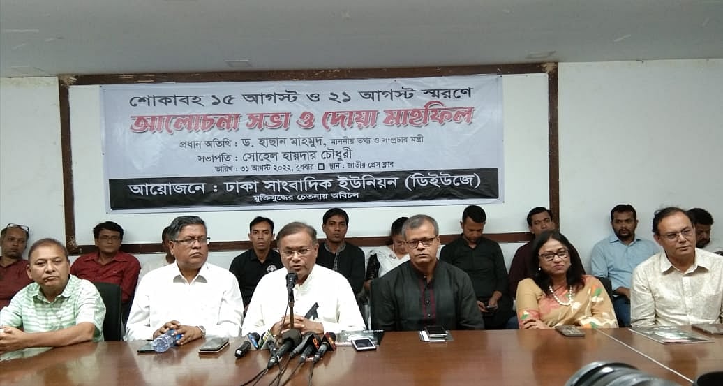 জাতীয় প্রেসক্লাবে ‘শোকাবহ ১৫ আগস্ট ও ২১ আগস্ট স্মরণে আলোচনা সভা ও দোয়া মাহফিল’–এ তথ্যমন্ত্রী হাছান মাহমুদ