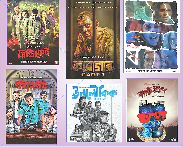 বিদেশি সিরিজের পাঁড় ভক্তরাও এখন মজেছেন দেশি সিরিজের জাদুতে।