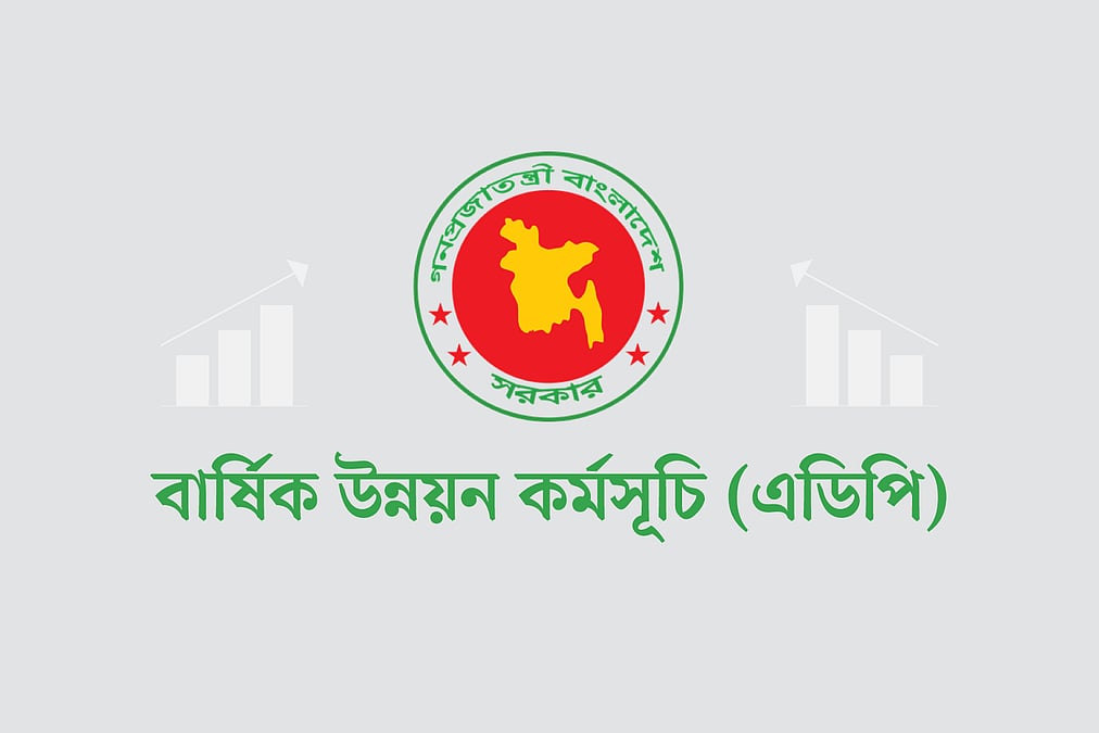 চলতি অর্থবছরের এডিপি কাটছাঁটের প্রক্রিয়া শুরু | প্রথম আলো