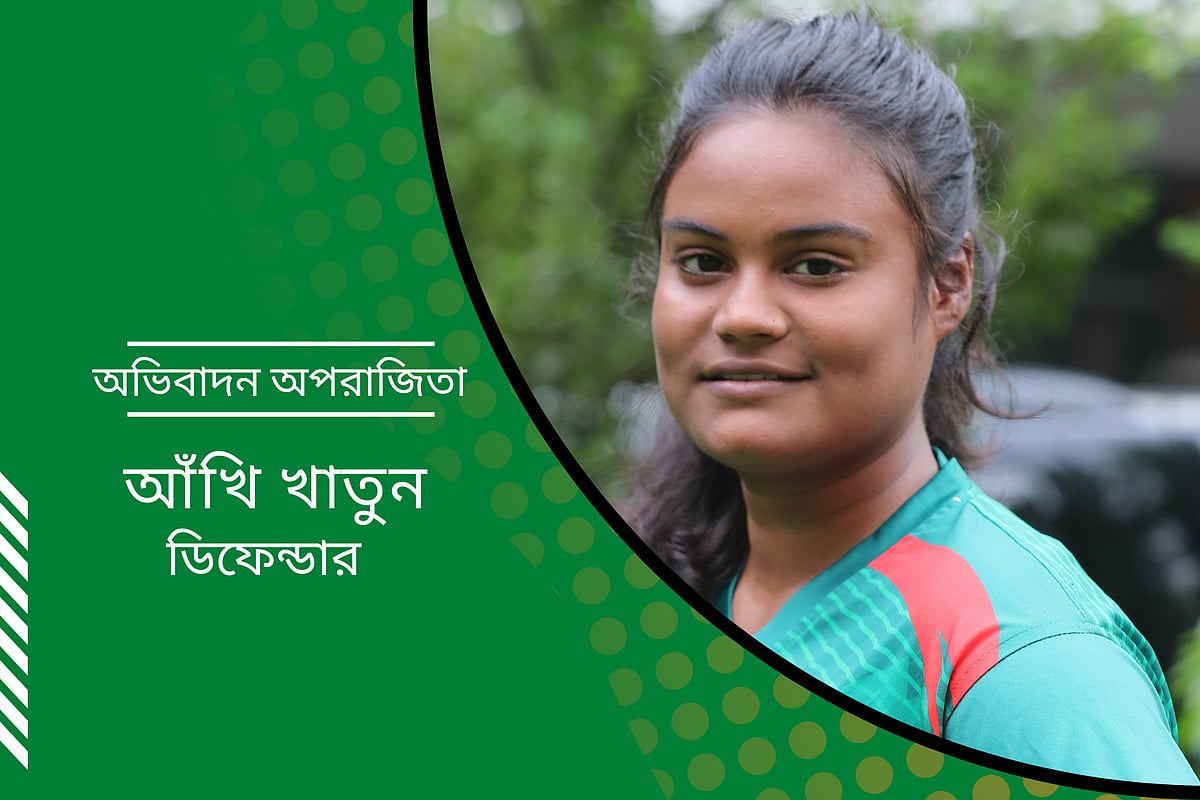 আঁখি খাতুন | প্রথম আলো