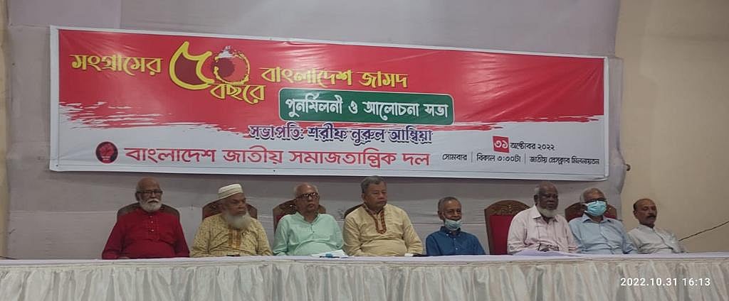 দলের সুবর্ণজয়ন্তী উপলক্ষে আয়োজিত পুনর্মিলনী ও আলোচনা সভায় বাংলাদেশ জাসদের নেতারা