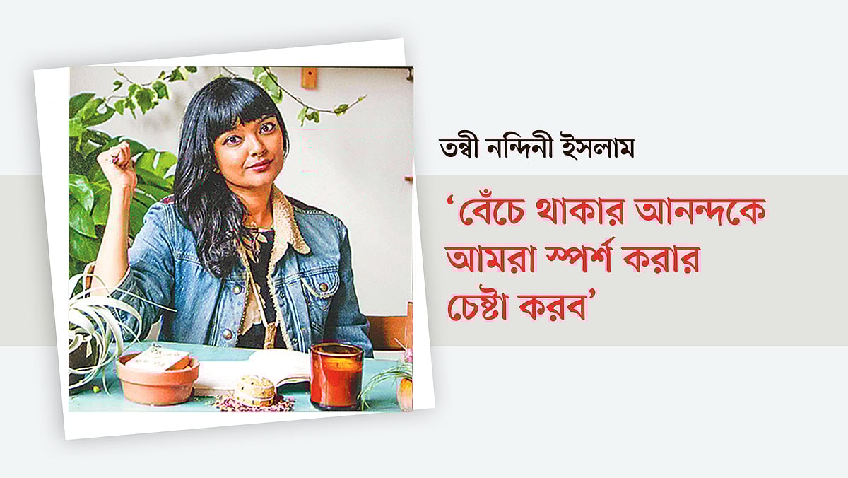 তন্বী নন্দিনী ইসলাম