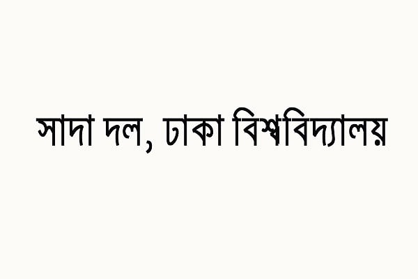 ঢাকা বিশ্ববিদ্যালয়ের বিএনপিপন্থী শিক্ষকদের সংগঠন সাদা দল