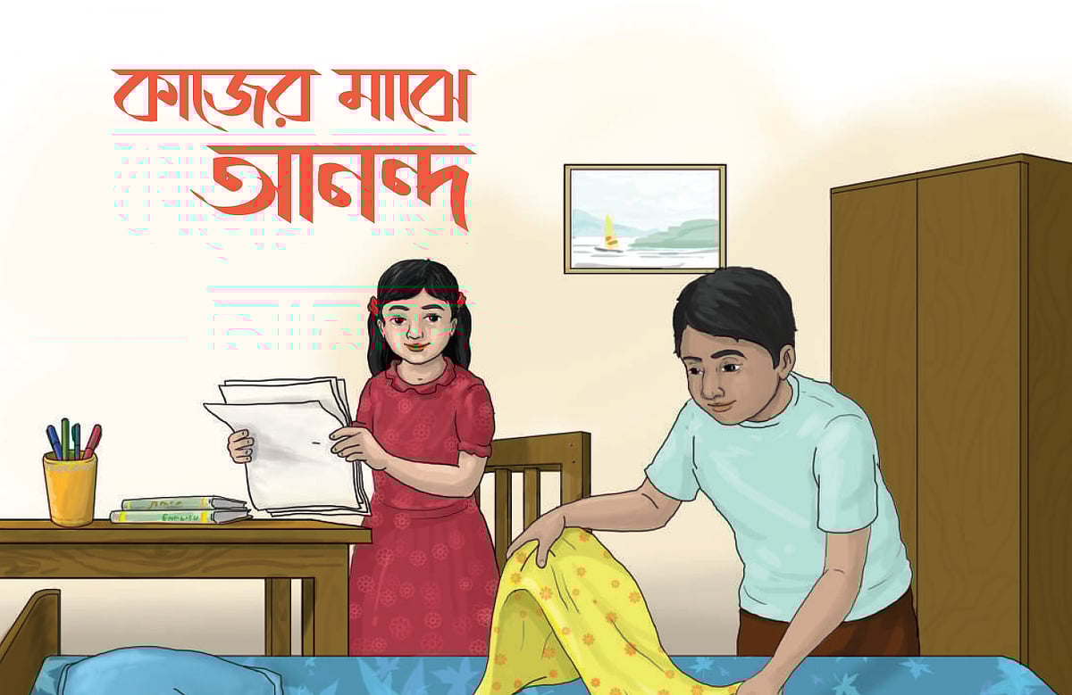 কাজের মাঝে আনন্দ