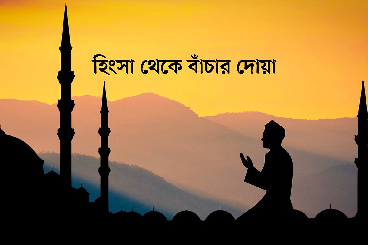 হিংসা থেকে বাঁচার দোয়া