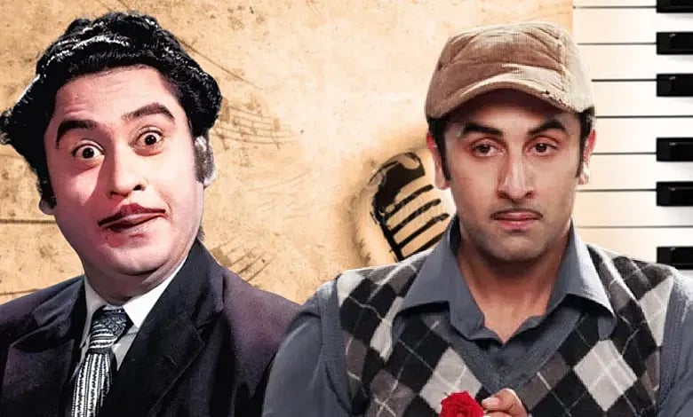 কিশোর কুমার ও রণবীর কাপুর