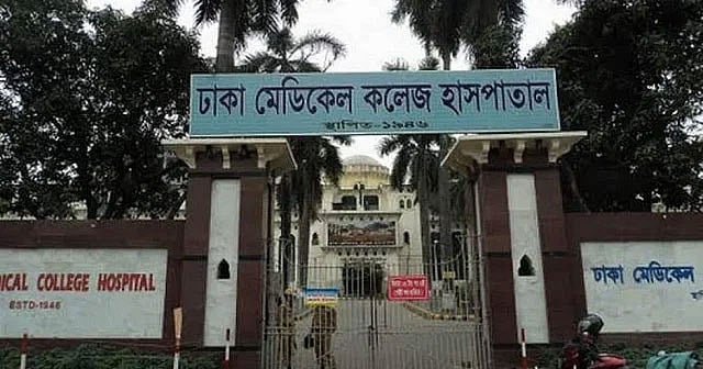 ঢাকা মেডিকেল কলেজ হাসপাতাল