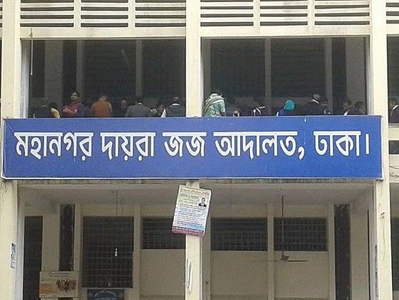 ঢাকা মহানগর দায়রা জজ আদালত