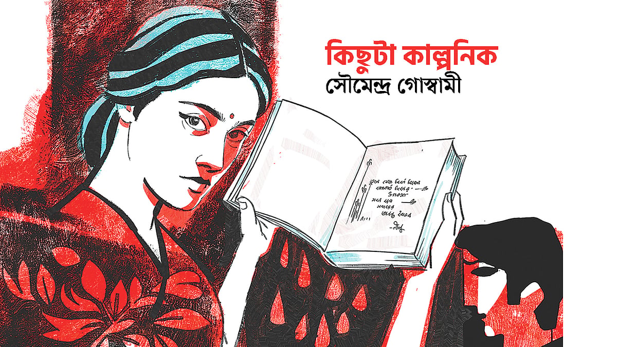 কিছুটা কাল্পনিক