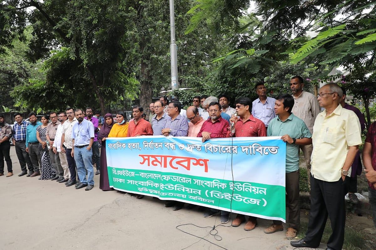 সাংবাদিক হত্যা, নির্যাতন বন্ধ ও দ্রুত বিচারের দাবিতে সমাবেশের আয়োজন করে বিএফইউজে ও ডিইউজে। ঢাকা, ২৫ জুলাই