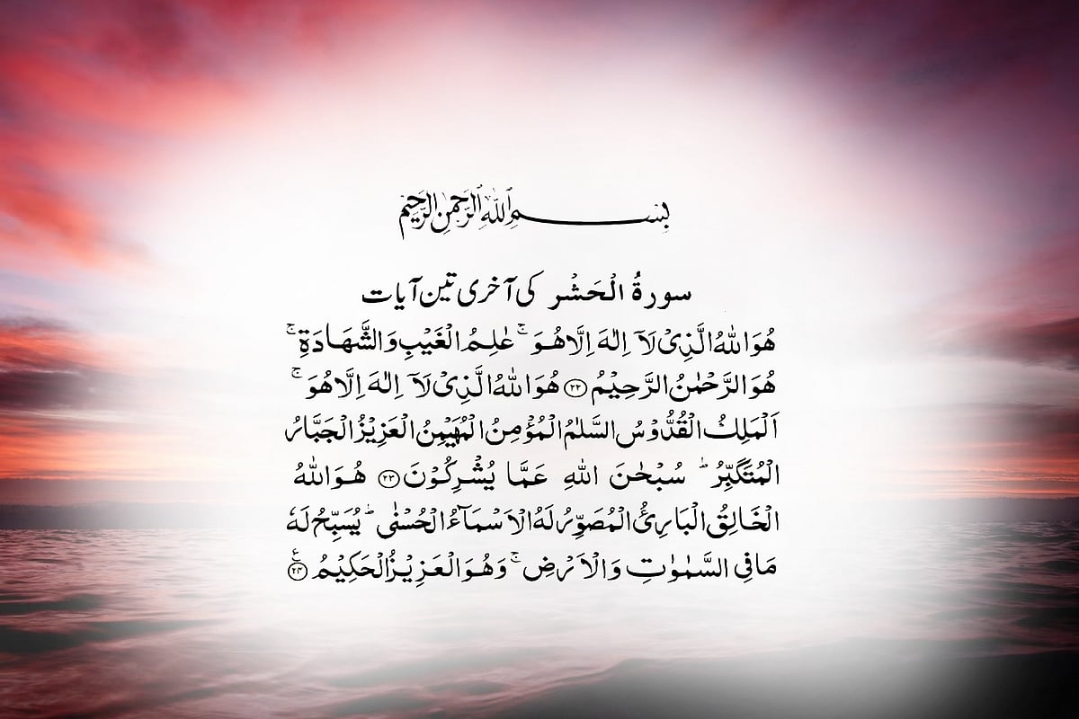 সুরা হাশরের শেষ তিন আয়াত