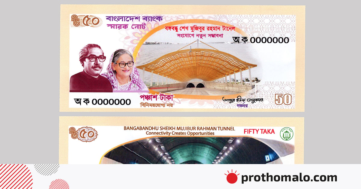 বঙ্গবন্ধু টানেল উদ্বোধন উপলক্ষে আসছে ৫০ টাকার স্মারক নোট | প্রথম আলো