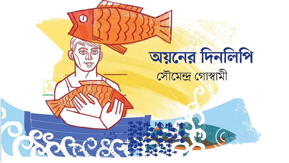 অয়নের দিনলিপি