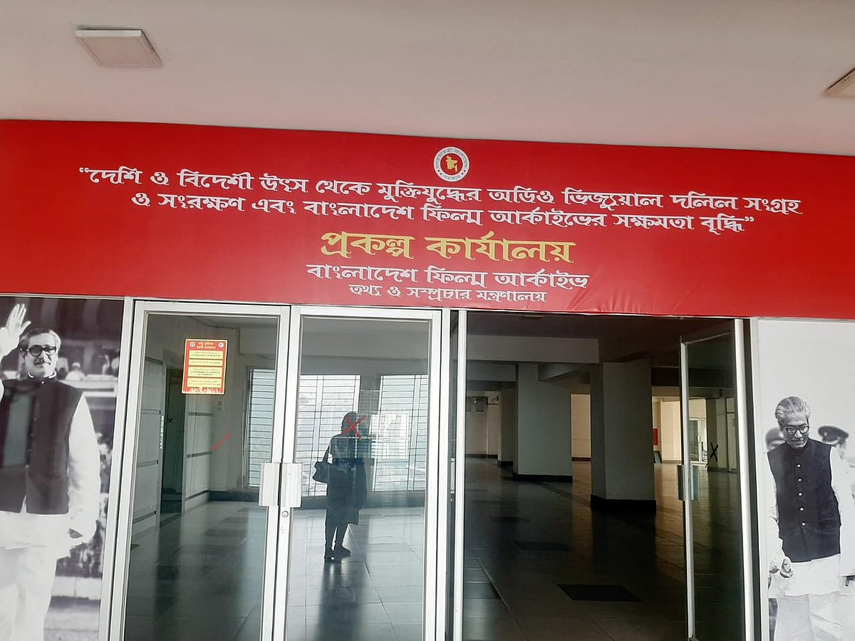 দেশি-বিদেশি উৎস থেকে মুক্তিযুদ্ধের অডিও-ভিজ্যুয়াল দলিল সংগ্রহ-সংরক্ষণসহ বাংলাদেশ ফিল্ম আর্কাইভের সক্ষমতা বাড়ানো প্রকল্পের কার্যালয়