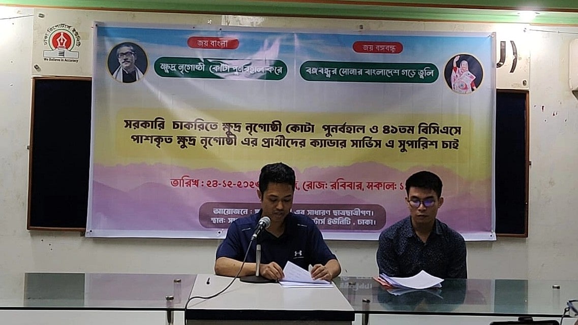 সরকারি চাকরিতে ক্ষুদ্র জাতিগোষ্ঠীর কোটা পুনর্বহালের দাবিতে আজ ঢাকা রিপোর্টার্স ইউনিটিতে সংবাদ সম্মেলন অনুষ্ঠিত হয়