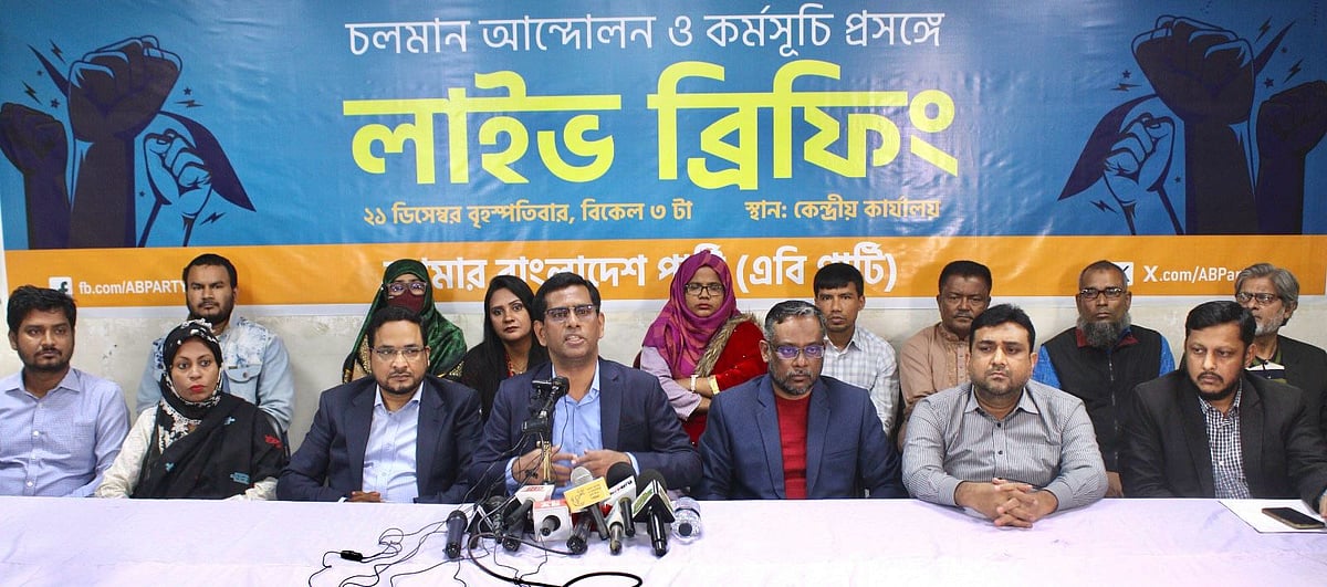 এবি পার্টির কেন্দ্রীয় কার্যালয়ে আয়োজিত ব্রিফিংয়ে কথা বলেন দলের যুগ্ম আহ্বায়ক তাজুল ইসলাম। ঢাকা, ২১ ডিসেম্বর