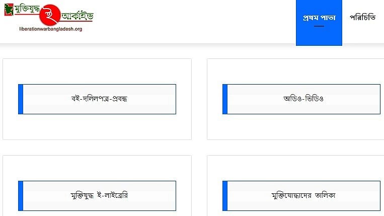 মুক্তিযুদ্ধ ই-আর্কাইভ