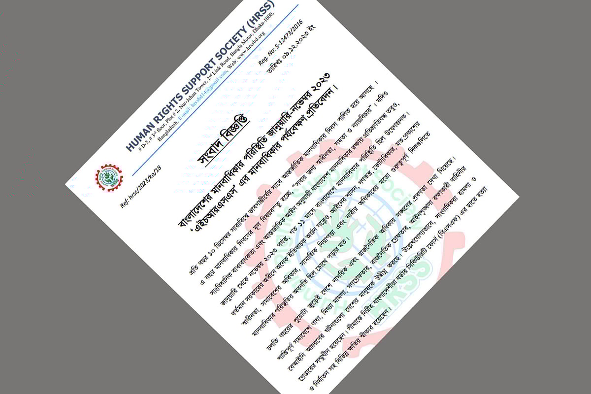 বাংলাদেশের মানবাধিকার পরিস্থিতি নিয়ে প্রতিবেদন প্রকাশ করেছে হিউম্যান রাইটস সাপোর্ট সোসাইটি (এইচআরএসএস)।