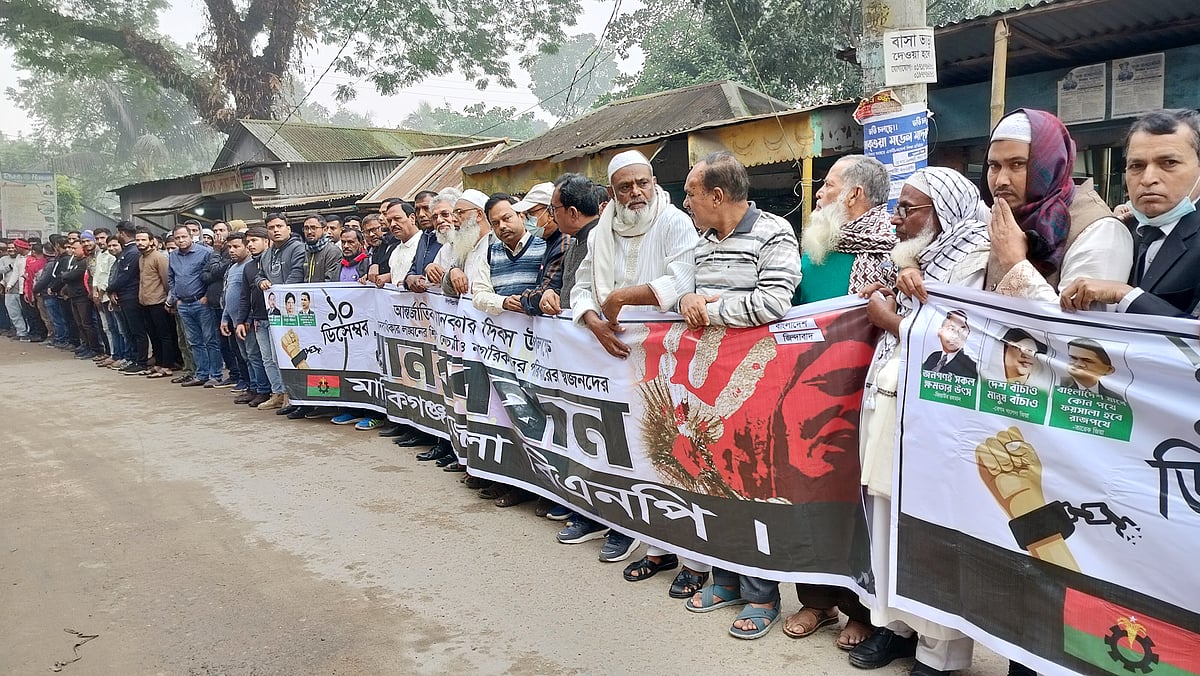 আন্তর্জাতিক মানবাধিকার দিবস উপলক্ষে মানিকগঞ্জে বিএনপির মানববন্ধন কর্মসূচি। আজ রোববার সকালে জেলা শহরের বান্দুটিয়া এলাকায়