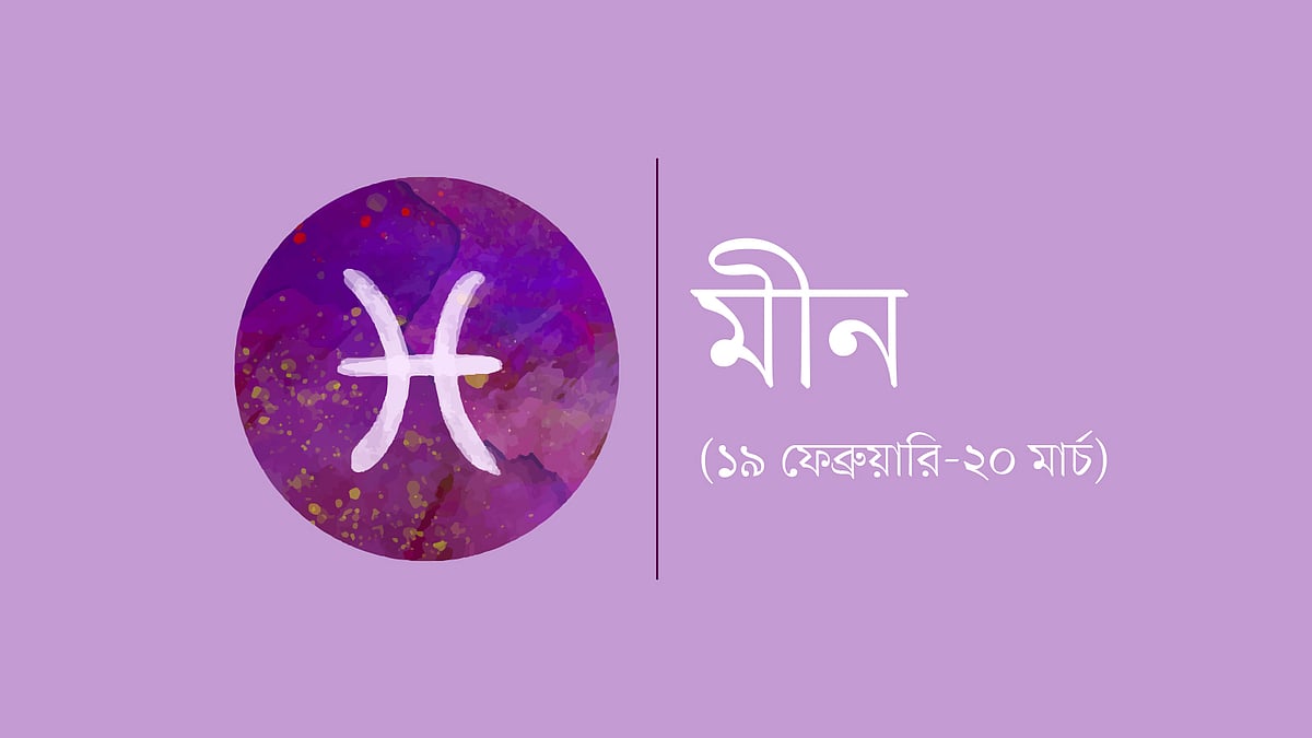 মীন রাশি (১৯ ফেব্রুয়ারি-২০ মার্চ)