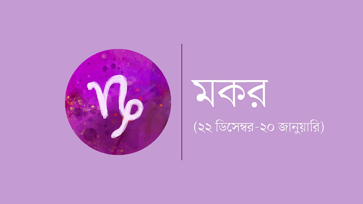 মকর রাশি (২২ ডিসেম্বর-২০ জানুয়ারি)