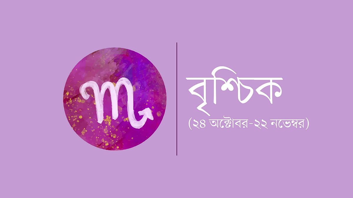 বৃশ্চিক রাশি (২৪ অক্টোবর-২২ নভেম্বর)