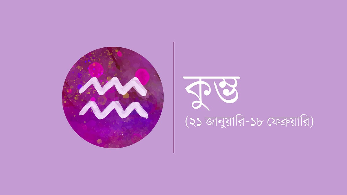 কুম্ভ রাশি (২১ জানুয়ারি-১৮ ফেব্রুয়ারি)