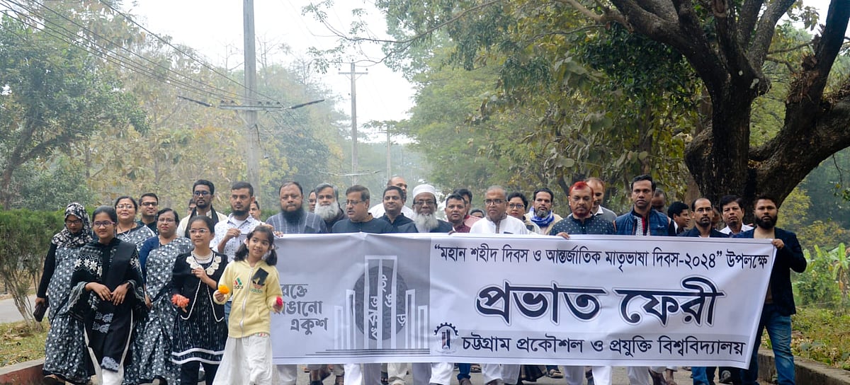 মহান শহীদ দিবস ও আন্তর্জাতিক মাতৃভাষা দিবসে চুয়েটে প্রভাতফেরি