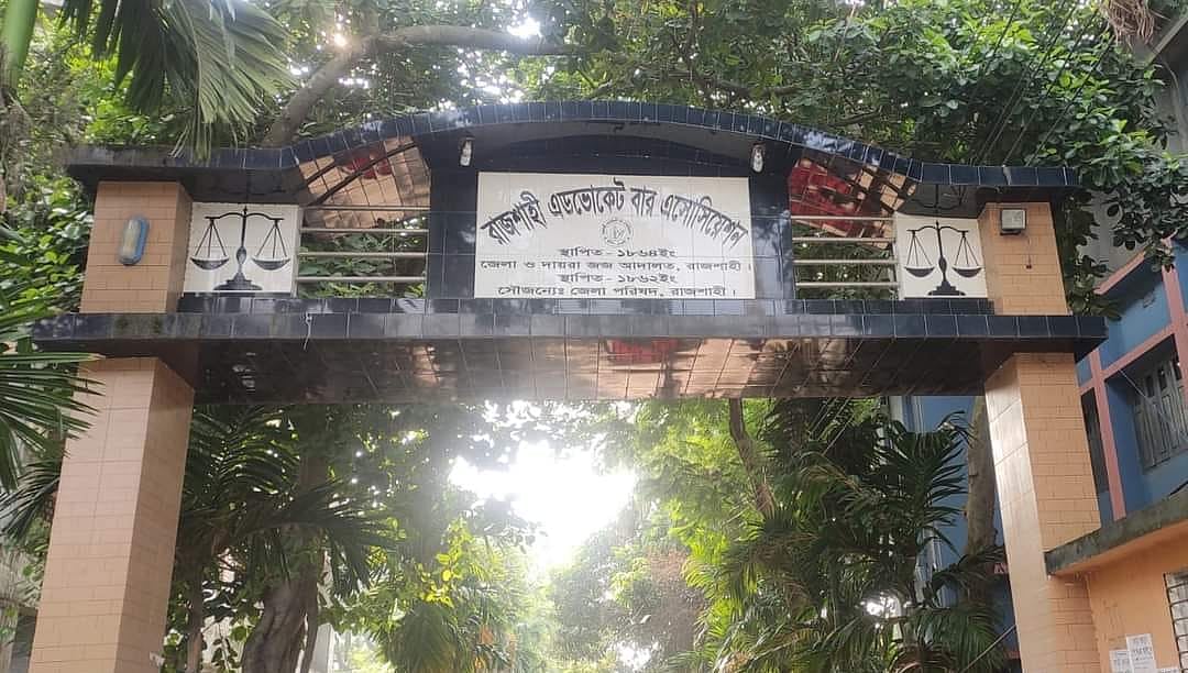 ‘রাজশাহী অ্যাডভোকেট বার অ্যাসোসিয়েশনের’ ফটক