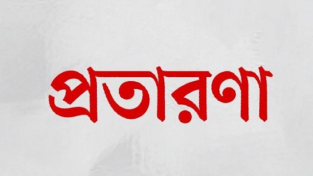 প্রতারণা