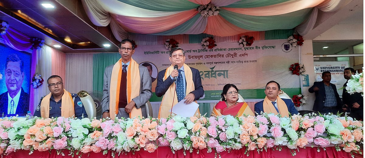 ইউনিভার্সিটি অব ব্রাহ্মণবাড়িয়ার সংবর্ধনা অনুষ্ঠানে গৃহায়ণ ও গণপূর্তমন্ত্রী র আ ম উবায়দুল মোকতাদির চৌধুরী। বৃহস্পতিবার সন্ধ্যায়