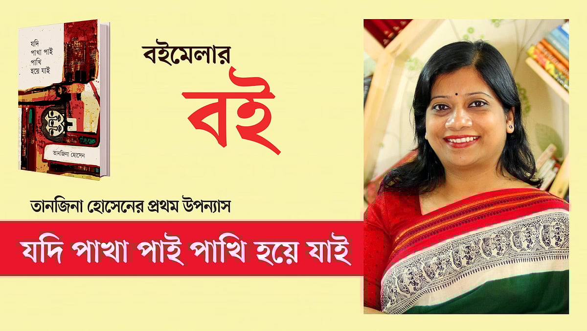 ‘যদি পাখা পাই পাখি হয়ে যাই’ এবং লেখকের ছবি অবলম্বনে কোলাজ